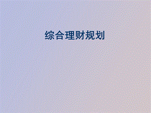 综合理财规划.ppt