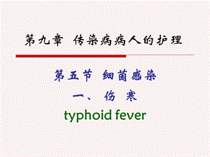 细菌感染一伤寒typhoidfev.ppt