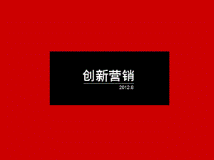 创新营销ppt课件.ppt