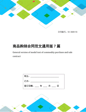 商品购销合同范文通用版7篇.docx