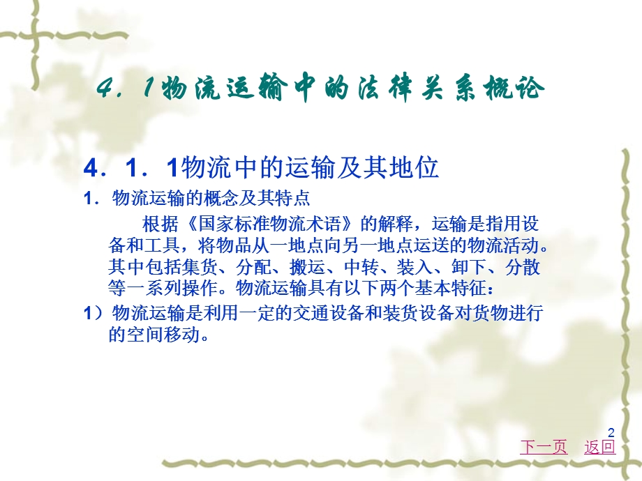 物流法律法规知识 第4章 运输法律法规.ppt_第2页