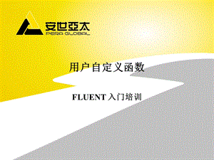 用户自定义函数 FLUENT 入门培训.ppt