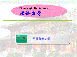 理论力学(郝桐生)第三版第3单元课件.ppt