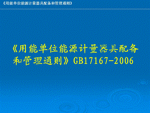 用能单位能源计量器具配备和管理通则.ppt