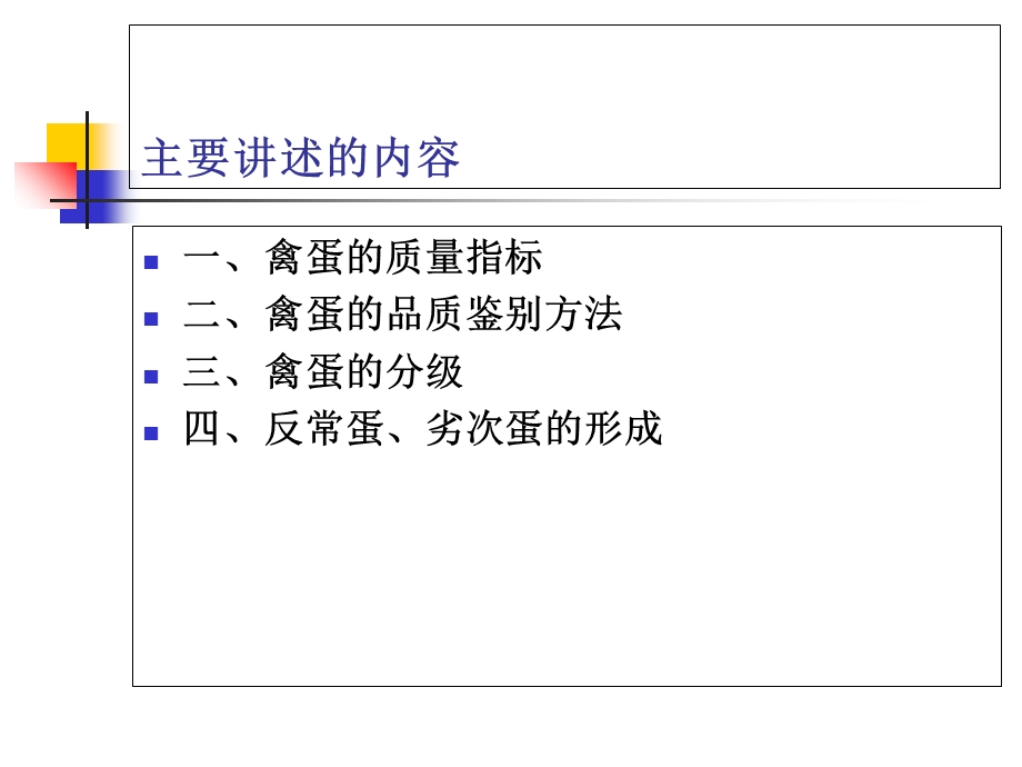 禽蛋的质量分级与品质鉴定.ppt_第2页