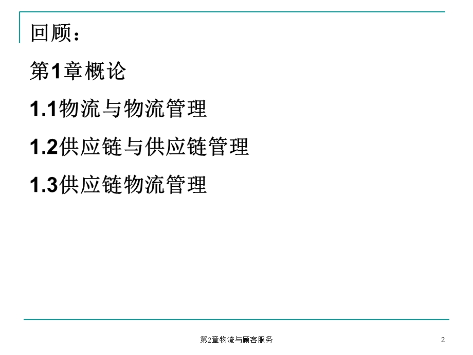 物流与顾客服务简.ppt_第2页