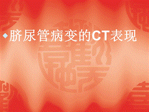 脐尿管病变的CT表现.ppt