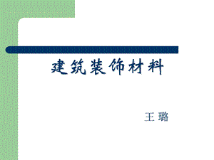 03建筑装饰材料王璐3.8.ppt