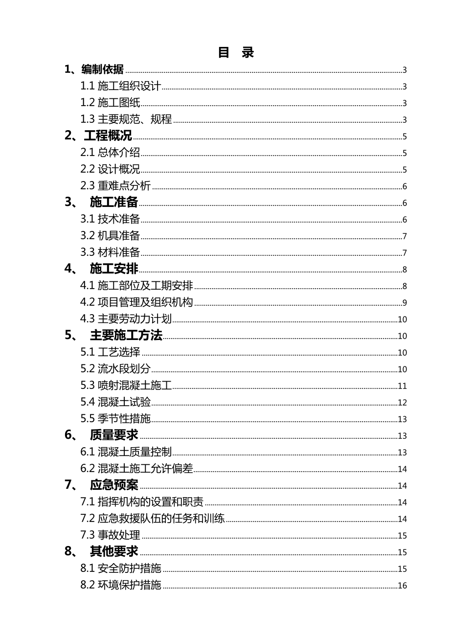 喷射混凝土施工方案设计.doc_第1页