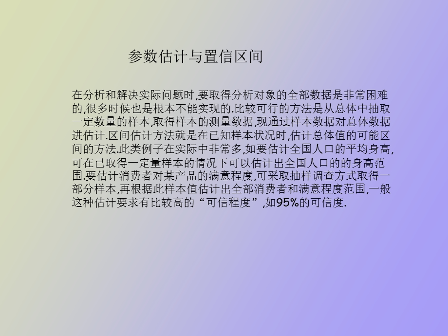 置信区间与假设检验.ppt_第1页