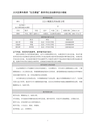 北京二中亦庄学校李毅椭圆及其标准方程.doc