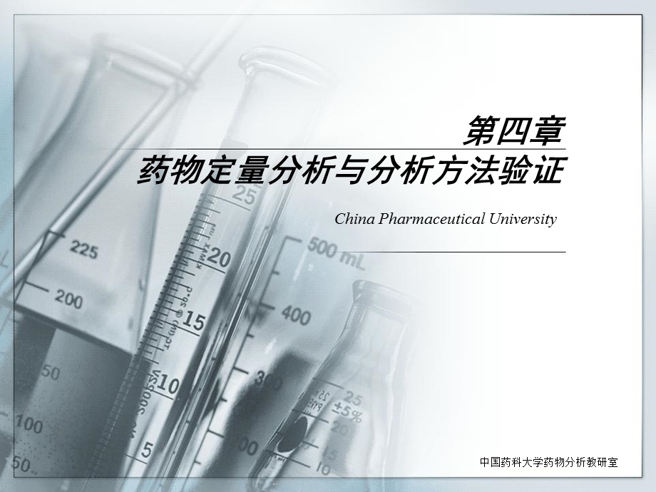 药物分析04第四章药物定量分析与分析方法验证.ppt_第1页