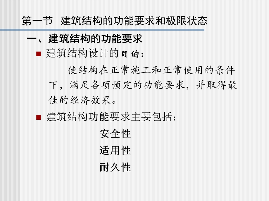 筑结构的功能要求和极限状.ppt_第2页