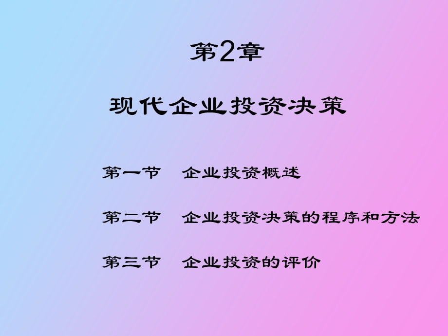 现代企业投资决策.ppt_第1页