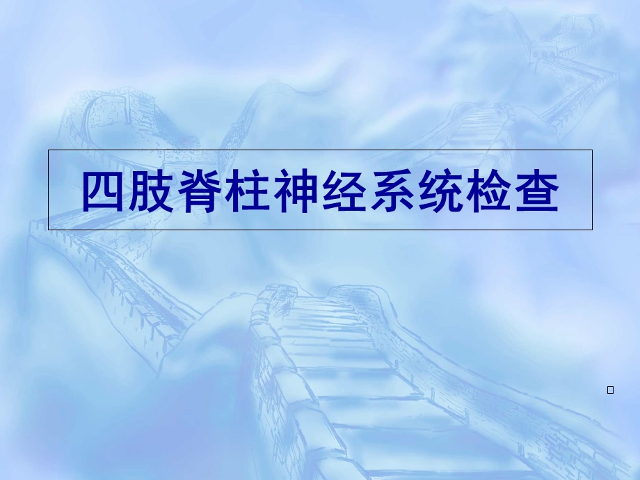 肢脊柱神经系统检查.ppt_第1页