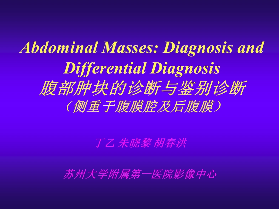 腹部肿块影像学诊断.ppt_第1页