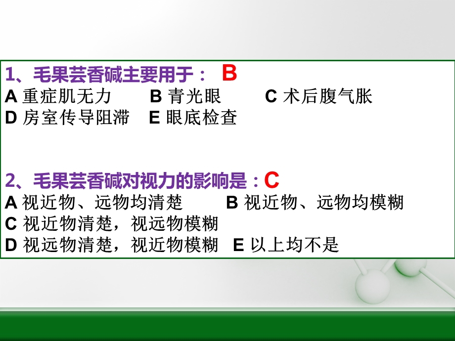 药理学复习题3拟胆碱药.ppt_第2页