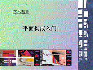 艺术基础平面构成入门.ppt