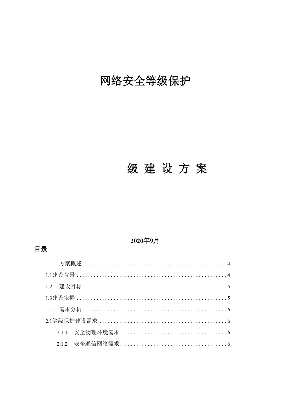 三级等级保护建设方案2020版.docx_第1页