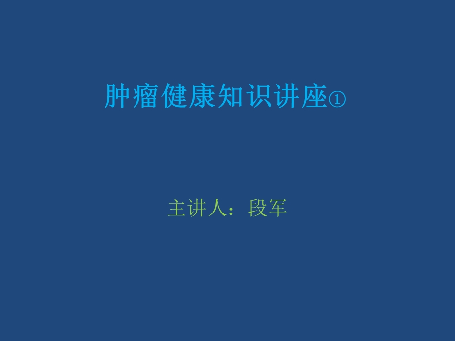 肿瘤健康教育知识讲座.ppt_第1页