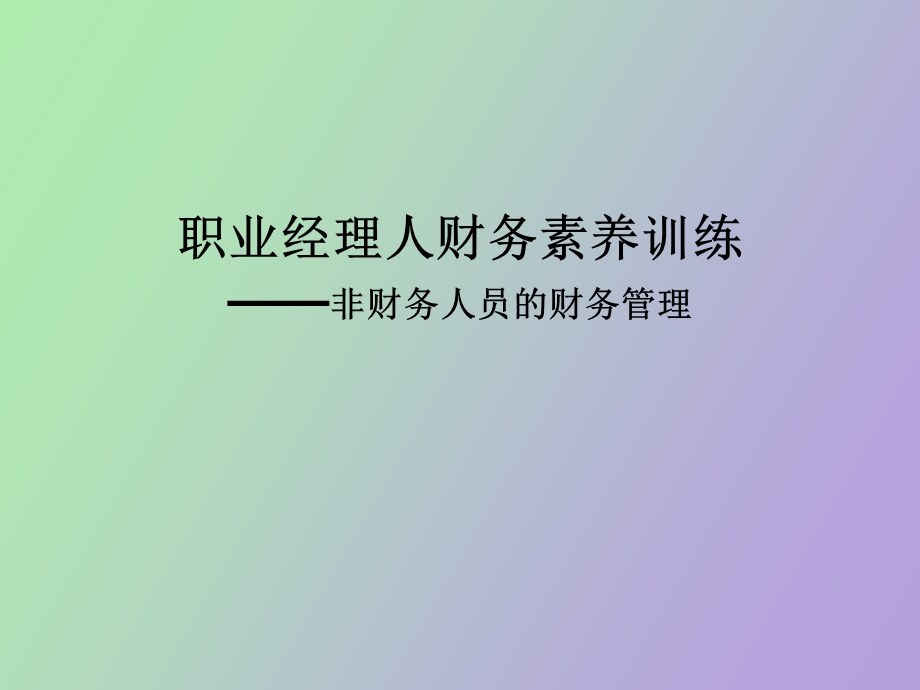 职业经理人财务素养训练.ppt_第1页