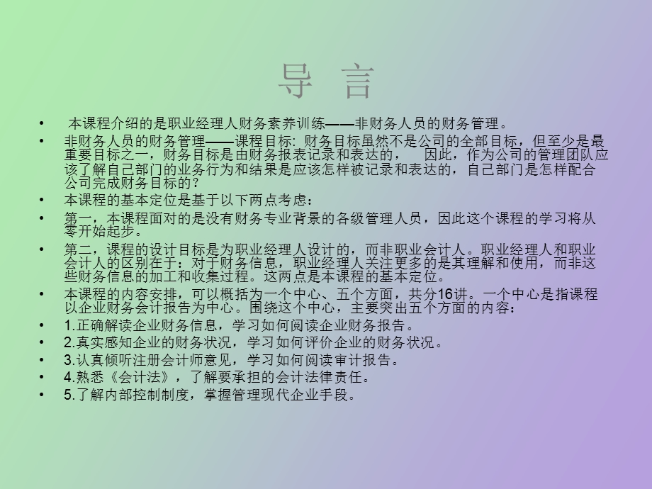 职业经理人财务素养训练.ppt_第2页