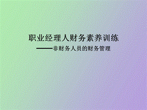 职业经理人财务素养训练.ppt