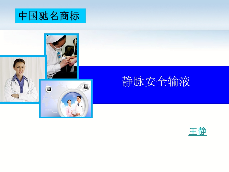 静脉安全输液ppt课件.ppt_第1页