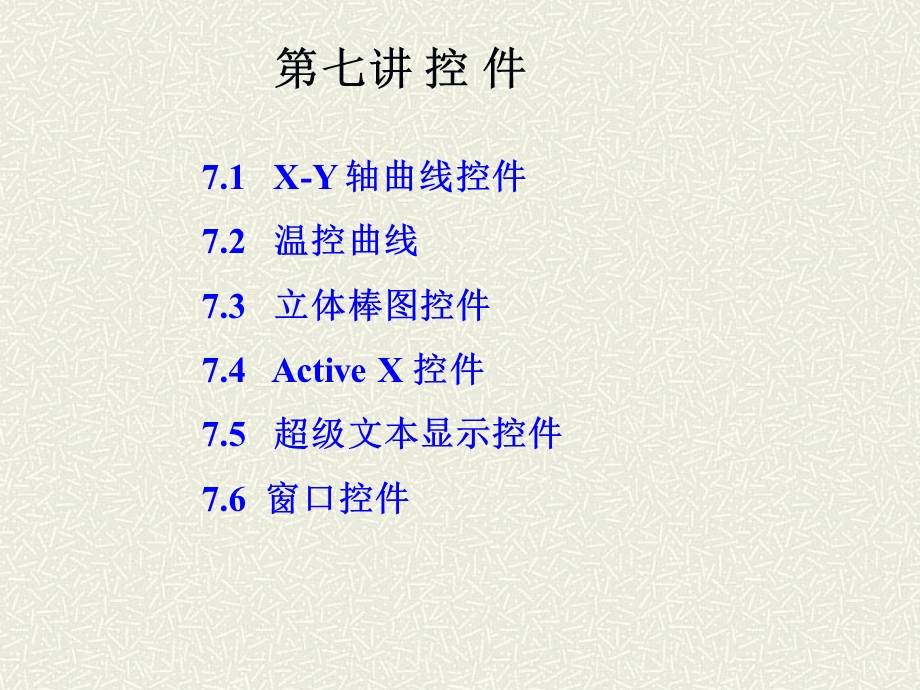 组态王课件7控件.ppt_第1页