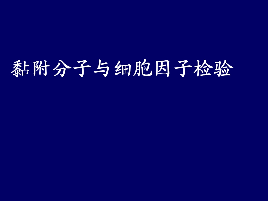 黏附分子与细胞因子的检测.ppt_第1页