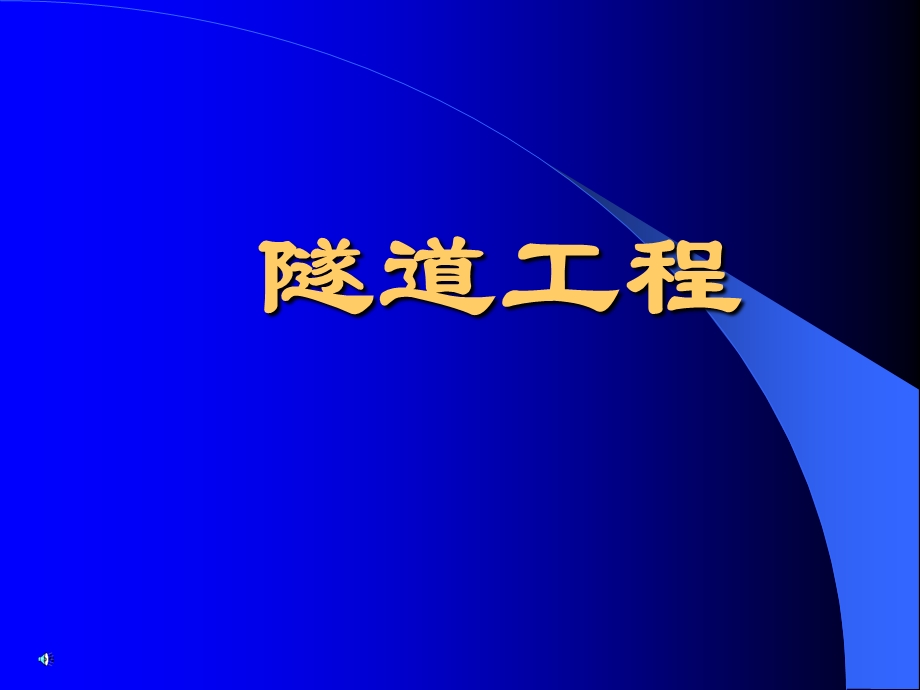 隧道施工支护.PPT_第1页