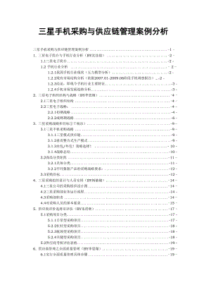 三星手机采购与供应链管理案例分析.docx