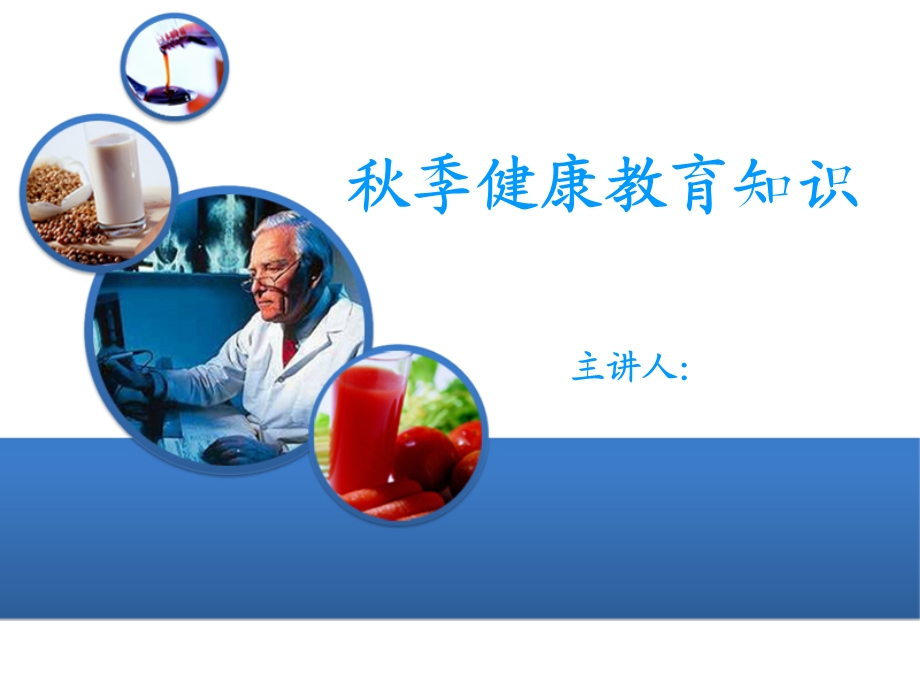 秋季健康教育知识.ppt_第1页