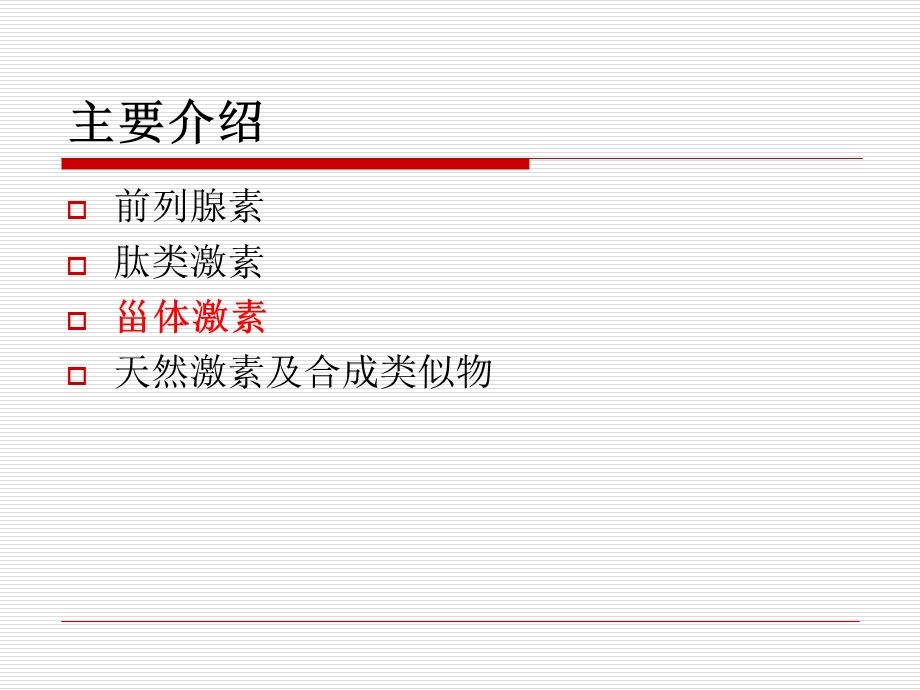 药物化学第七版第十一章激素.ppt_第2页