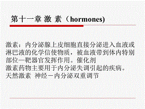 药物化学第七版第十一章激素.ppt