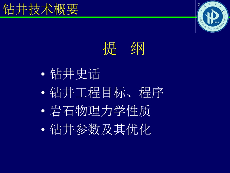 钻井技术概要修改.ppt_第2页