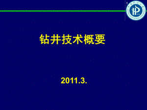 钻井技术概要修改.ppt