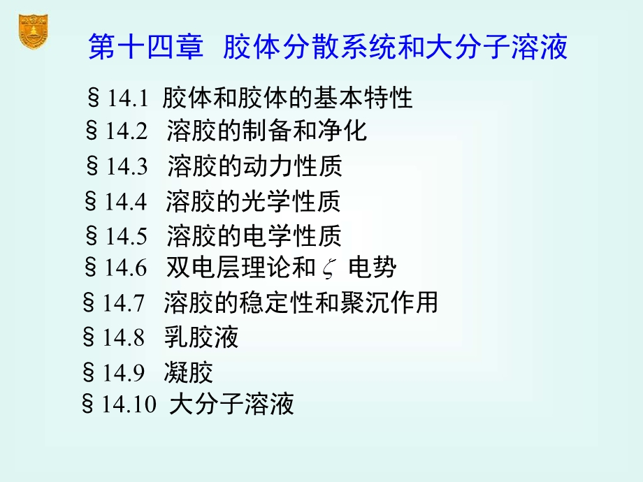 物理化学14章胶体与大分子溶液.ppt_第2页