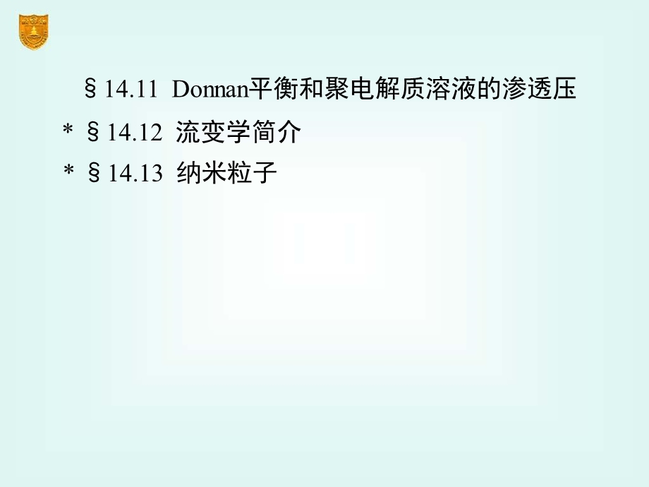 物理化学14章胶体与大分子溶液.ppt_第3页