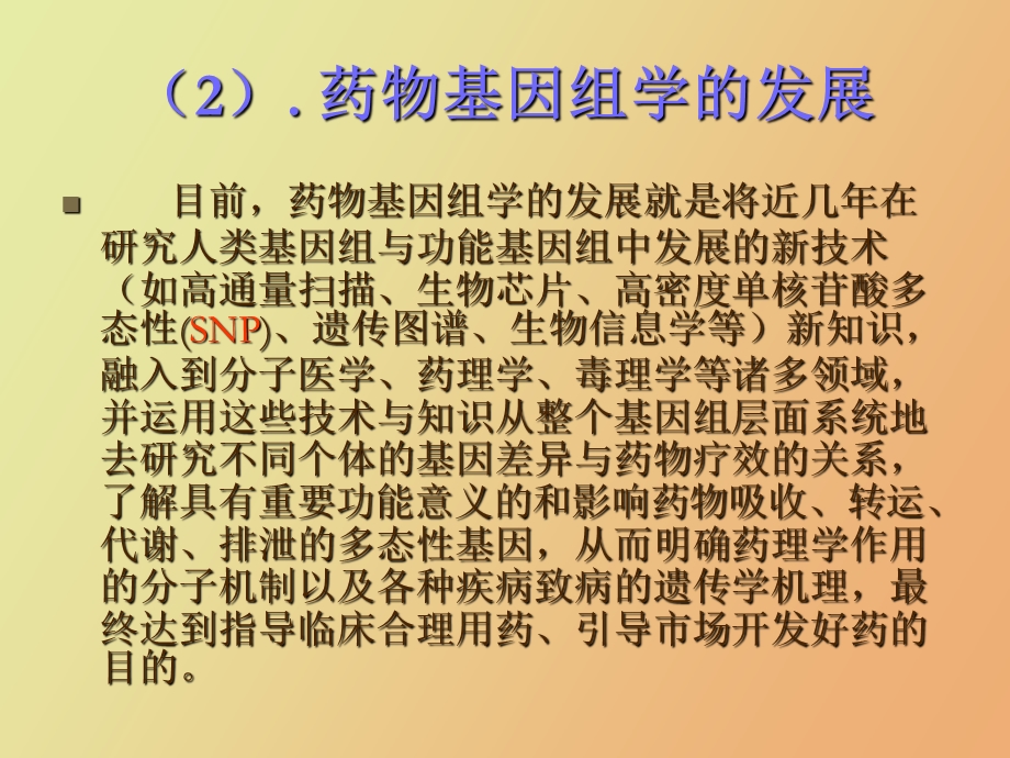 药物基因组学的原理与应用.ppt_第2页