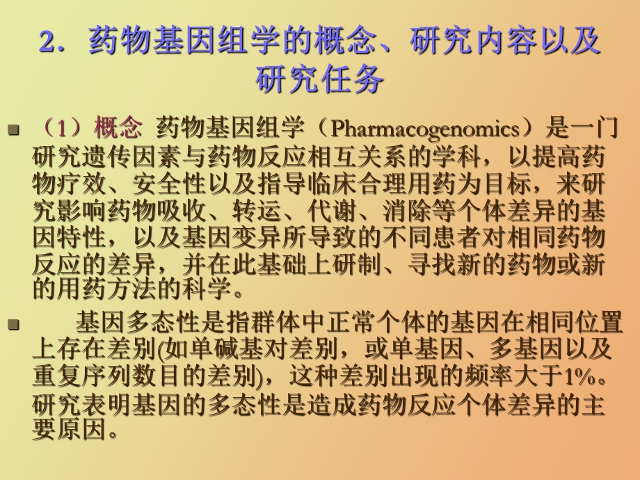 药物基因组学的原理与应用.ppt_第3页