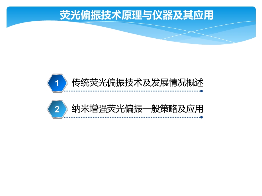 荧光偏振技术原理.ppt_第2页