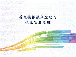 荧光偏振技术原理.ppt