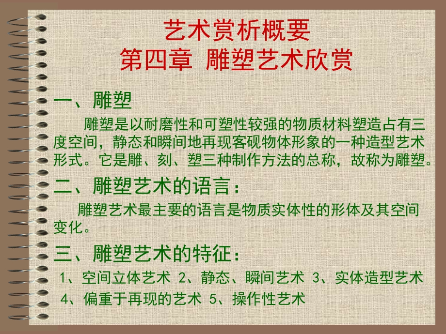 艺术赏析概要四章节雕塑艺术欣赏.ppt_第1页