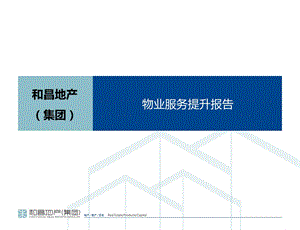 物业服务提升报告.ppt
