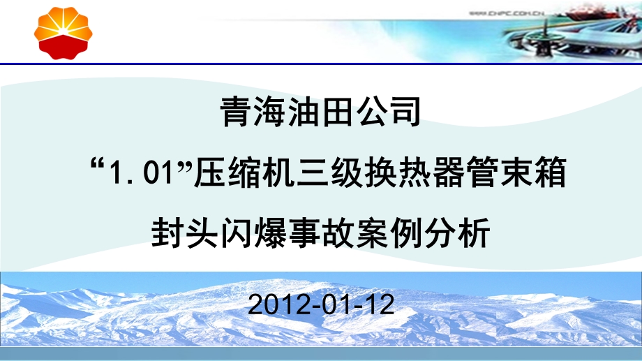 青海油田公司“1.01”压缩机三级换热器管束箱封头闪爆事故案例分析.ppt_第1页