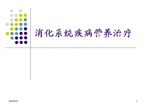 胃肠肝胆疾病营养治疗.ppt