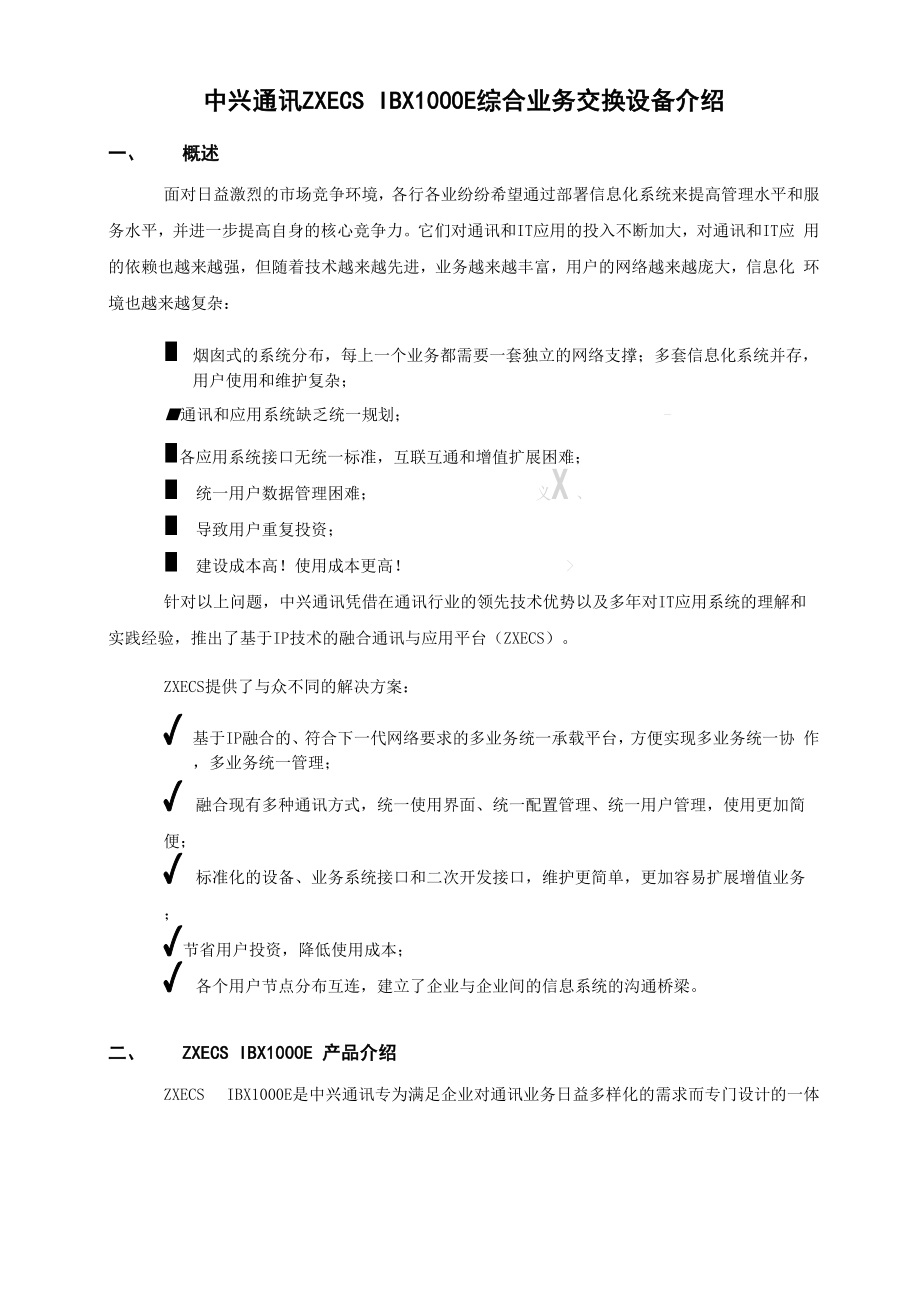 ZXECS IBX1000E综合业务交换设备介绍V10.docx_第1页