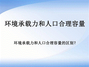 环境承载力和人口合理容量.ppt