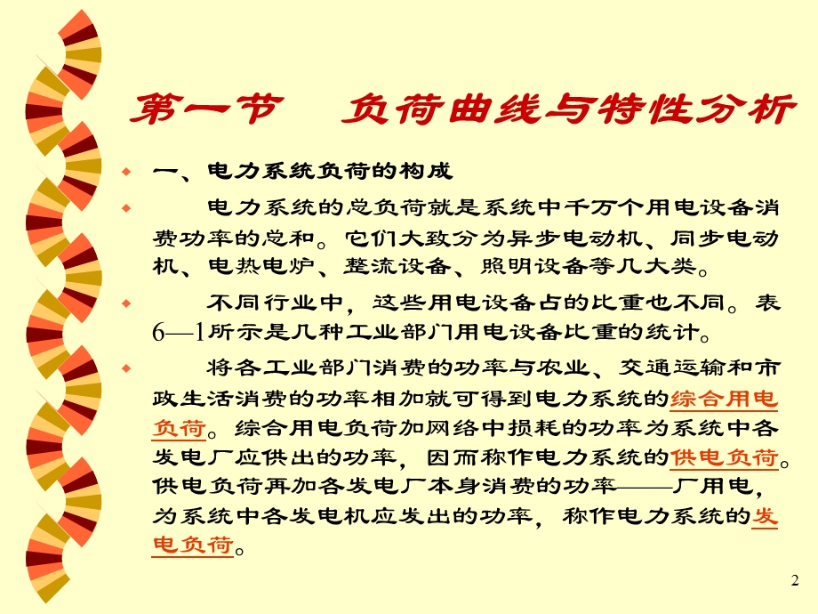 电力负荷特性和计算分析.ppt_第2页